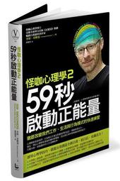 怪咖心理學（2）：59秒啟動正能量[二手書_普通]4141 TAAZE讀冊生活 價格比較,價格查詢,歷史價格詳細信息