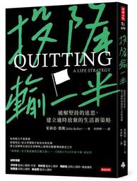 投降輸一半：破解堅持的迷思，建立適時放棄的生活新策略[二手書_近全新]3298 TAAZE讀冊生活 歷史價格詳細信息