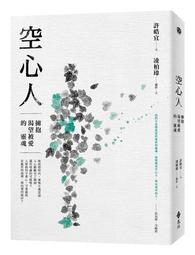 空心人：擁抱渴望被愛的靈魂【贈心理練習卡2張組(兩款隨機出貨)】/凌柏瑋,許皓宜【城邦讀書花園】 歷史價格詳細信息