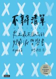生活哲學 不亂 奕誠 菁品文化 有泛黃 ISBN：9789869255691【明鏡二手書 2016】 歷史價格詳細信息
