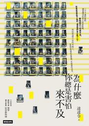 為什麼你不敢面對真實的自己？（二版）：停止內疚、恐懼，別再製造藉口，過你[二手書_近全新]3491 TAAZE讀冊生活 歷史價格詳細信息