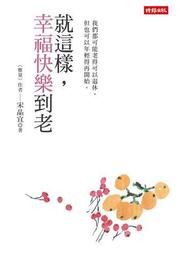 幸福到老：鹿溪的部落格感恩增訂版[二手書_良好]5650 TAAZE讀冊生活 歷史價格詳細信息