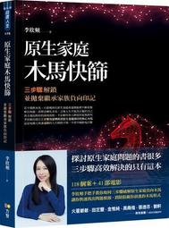 原生家庭木馬快篩：三步驟解鎖並拋棄繼承家族負向印記[二手書_良好]9372 TAAZE讀冊生活 歷史價格詳細信息