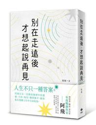 別在走遠後才想起說再見[二手書_良好]9929 TAAZE讀冊生活 歷史價格詳細信息