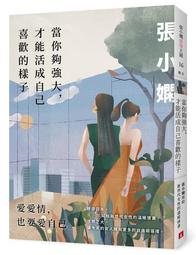 當你夠強大，才能活成自己喜歡的樣子[二手書_近全新]3652 TAAZE讀冊生活 歷史價格詳細信息