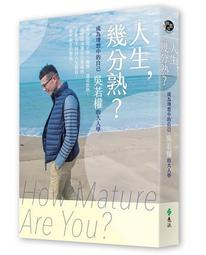 人生，幾分熟？：成為理想中的自己，吳若權的大人學（限量簽名版）[二手書_良好]7323 TAAZE讀冊生活 歷史價格詳細信息