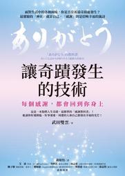 讓奇蹟發生的技術：每個感謝，都會回到你身上[二手書_良好]0460 TAAZE讀冊生活 價格比較,價格查詢,歷史價格詳細信息
