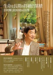 生命是長期而持續的累積：彭明輝談困境與抉擇（暢銷十週年．特別增訂版） 歷史價格詳細信息