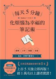 每天5分鐘！化煩惱為幸福的筆記術 【1書X 1自我對話筆記本】．經１萬名以上讀者實證！從此，好事不斷發生！/Kankoro 文鶴書店 Crane Publishing 歷史價格詳細信息