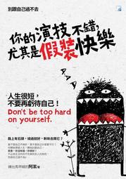 不假裝，也能閃閃發光：停止自我否定、治癒內在脆弱，擁抱成就和讚美的幸福配[二手書_良好]6198 TAAZE讀冊生活 歷史價格詳細信息