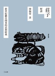 莊子新傳 --莊周即楊朱定論 (精裝版) 陳冠學 著   三信(民65年)初版 歷史價格詳細信息
