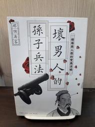 壞男人的權謀霸術：玩轉人心的陽謀與陰謀[9折] TAAZE讀冊生活 歷史價格詳細信息