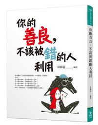 善良人的生存法則： 學會自我疼惜，終結「超級幫手症候群」，設定關懷界線，[二手書_良好]9426 TAAZE讀冊生活 歷史價格詳細信息