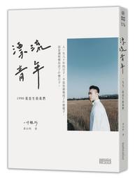 漂流青年：1990後出生的我們╳一件襯衫/黃山料 三采文化 歷史價格詳細信息