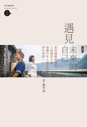 遇見未來的自己：如何優雅地變老，7段遇見之旅，揭露中年應該知道的10件事[二手書_良好]8355 TAAZE讀冊生活 價格比較,價格查詢,歷史價格詳細信息