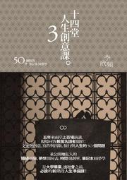 十四堂人生創意課1：如何畫一張自己的生命藍圖 歷史價格詳細信息