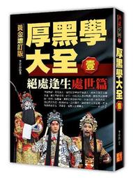 厚黑學（詳註版，無痛閱讀嘴砲精典）[二手書_良好]5843 TAAZE讀冊生活 歷史價格詳細信息