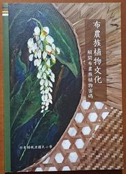 布農族的大山大樹：Tahai Ispalalavi 布農族文化傳承回憶錄／洪宏／9789869703000 歷史價格詳細信息