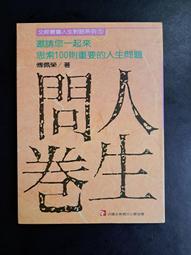 【靈素二手書】〈三本一百〉《 叩問人生 》.鄭曉江 著.漢欣 歷史價格詳細信息