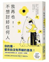 你不必討好這個世界，只需做更好的自己【城邦讀書花園】 歷史價格詳細信息