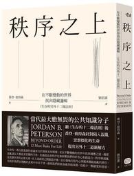 秩序之上：在不斷變動的世界找出隱藏邏輯（生存的另外十二條法則）/喬登．彼得森 (Jordan B. Peterson) 歷史價格詳細信息