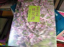 尋找內在的桃花源：每個人內在都有個桃花源，  那是找回幸福喜悅的起點，  一起來尋找你內在的桃花源吧！ 歷史價格詳細信息