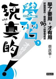 學習，玩真的！/蔡淇華 歷史價格詳細信息