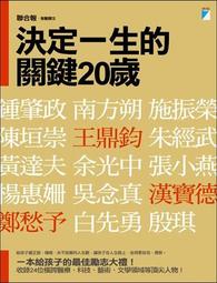 決定一生的關鍵20歲[二手書_良好]0179 TAAZE讀冊生活 價格比較,價格查詢,歷史價格詳細信息