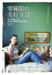零極限的美好生活：世上清理最久的人教你時刻體驗四句話的神奇[二手書_普通]2916 TAAZE讀冊生活 歷史價格詳細信息
