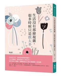 有那麼多煩惱，是因為你過度思考和追求：東大名僧教你5步驟心靈洗滌術[二手書_良好]2745 TAAZE讀冊生活 歷史價格詳細信息