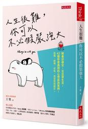 人生很難！改變自己明知的爛習慣，就可以遠離糟糕的人生，找到幸福[二手書_良好]5246 TAAZE讀冊生活 歷史價格詳細信息