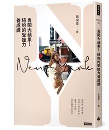 勇闖大蘋果！紐約的受挫力養成課 歷史價格詳細信息