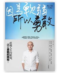 因為軟弱，所以勇敢[二手書_良好]3821 TAAZE讀冊生活 價格比較,價格查詢,歷史價格詳細信息