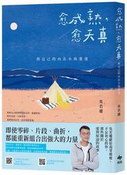 愈成熟，愈天真：與自己的內在小孩重逢 歷史價格詳細信息