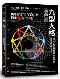 九型人格演色書：深入了解九角星圖，探索學習，成為更好的自己【左西購物網】 歷史價格詳細信息