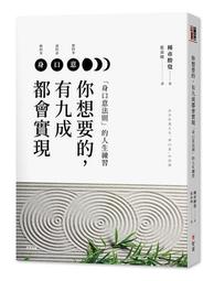 你想要的，有九成都會實現：「身口意法則」的人生練習[二手書_近全新]3245 TAAZE讀冊生活 歷史價格詳細信息