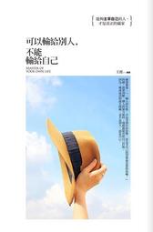 可以輸給別人，不能輸給自己！：人生操之在我，強者把每一天都當作生命的最後[二手書_普通]2585 TAAZE讀冊生活 歷史價格詳細信息