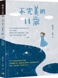 不完美的11歲【勇氣親簽版】[二手書_近全新]8249 TAAZE讀冊生活 歷史價格詳細信息
