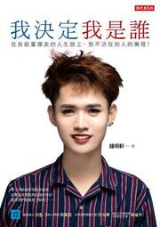 我決定我是誰：在負能量爆表的人生路上，我不活在別人的嘴裡！[二手書_良好]7004 TAAZE讀冊生活 歷史價格詳細信息