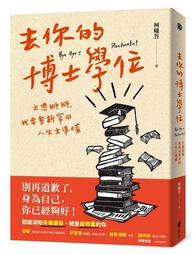 去你的博士學位：文憑掰掰，我要重新拿回人生主導權[二手書_近全新]6467 TAAZE讀冊生活 歷史價格詳細信息