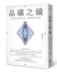 晶礦之鑰：冥想水晶加密訊息，晶礦溝通大解密[二手書_良好]9922 TAAZE讀冊生活 歷史價格詳細信息