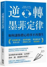 墨菲定律+蝴蝶效應：透視人性必讀！暢銷百萬冊心理學經典套書： （2冊合售） 歷史價格詳細信息
