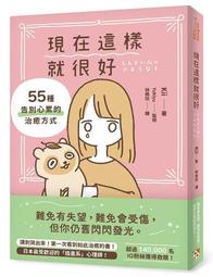 現在這樣就很好：55種告別心累的治癒方式_Kii(きい) [皇冠文化] 歷史價格詳細信息