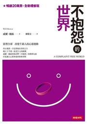 不抱怨的世界 A Complaint Free World（作者：威爾．鮑溫 Will Bowen／時報出版） 歷史價格詳細信息