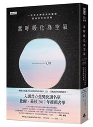 當呼吸化為空氣：一位天才神經外科醫師最後的生命洞察[二手書_普通]3041 TAAZE讀冊生活 歷史價格詳細信息