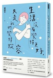 沒有變好也沒關係：找回生活的平衡，接受不完美的練習[二手書_良好]2661 TAAZE讀冊生活 歷史價格詳細信息