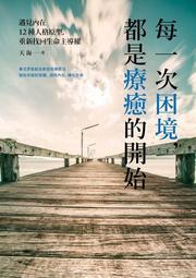 遇見內心的騎士──所有煩惱都是「另一個我」所引發，只有我能拯救我自己[二手書_良好]4875 TAAZE讀冊生活 歷史價格詳細信息