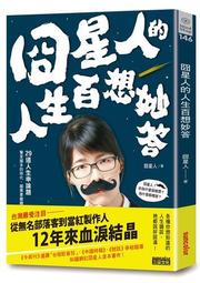 囧星人的人生百想妙答[二手書_良好]2258 TAAZE讀冊生活 歷史價格詳細信息