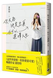 你不能選擇出身，但能活出想要的人生：大姐Selena寫給不甘現狀、不想放棄的你 | 陳珮甄 Selena | 圓神出版社 歷史價格詳細信息
