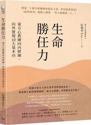生命勝任力：東方心教練向內修練、向外實現10大基本功[88折] TAAZE讀冊生活 歷史價格詳細信息